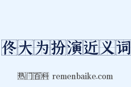 佟大为扮演近义词是什么意思的图片
